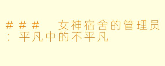 ### 女神宿舍的管理员：平凡中的不平凡