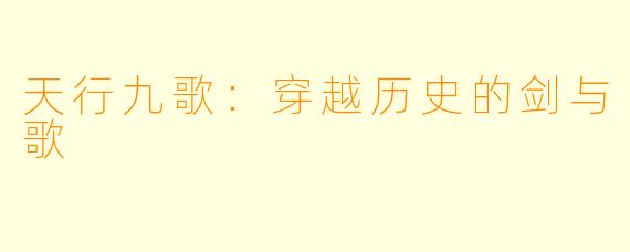 天行九歌:穿越历史的剑与歌