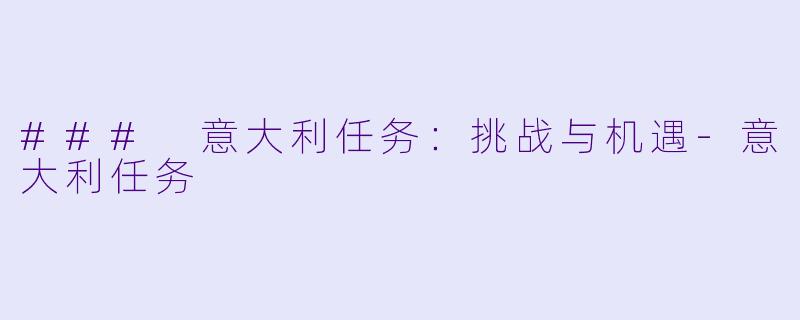 ### 意大利任务：挑战与机遇-意大利任务