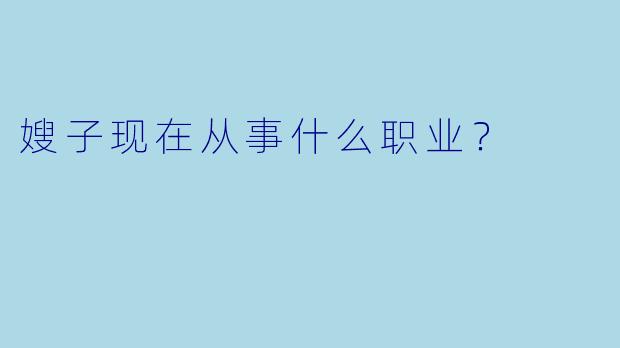嫂子现在从事什么职业？