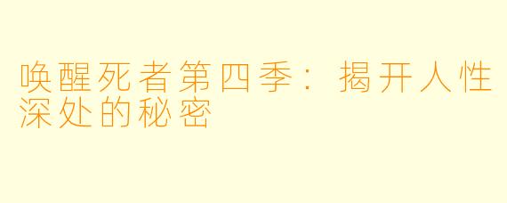唤醒死者第四季：揭开人性深处的秘密