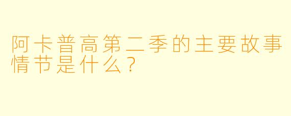 阿卡普高第二季的主要故事情节是什么?