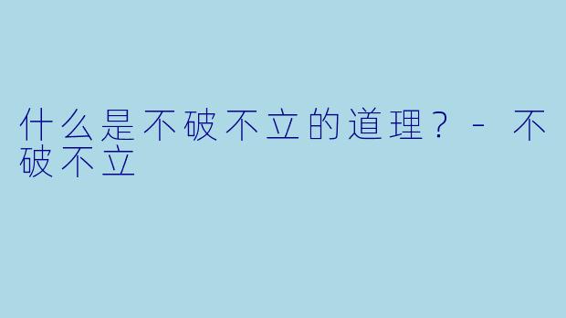 什么是不破不立的道理？