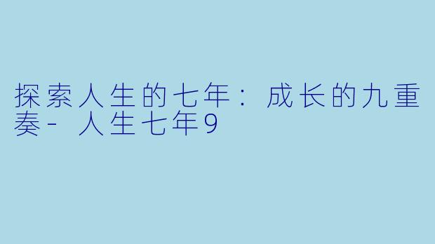 探索人生的七年：成长的九重奏-人生七年9