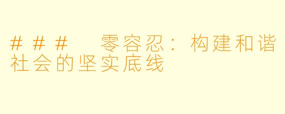 ### 零容忍:构建和谐社会的坚实底线