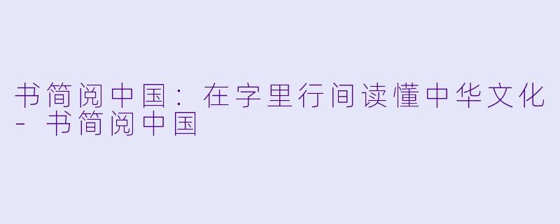 书简阅中国:在字里行间读懂中华文化