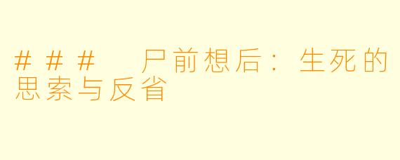### 尸前想后:生死的思索与反省