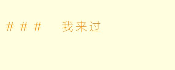 ### 我来过