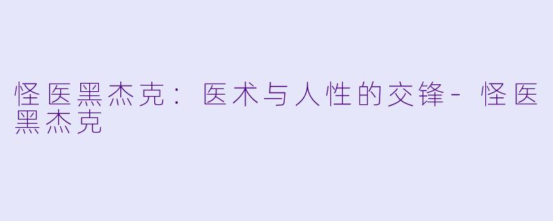 怪医黑杰克：医术与人性的交锋