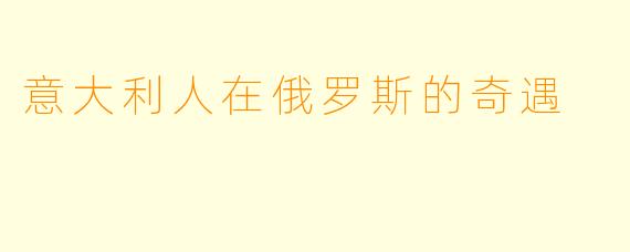 意大利人在俄罗斯的奇遇