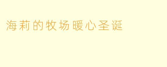 海莉的牧场暖心圣诞