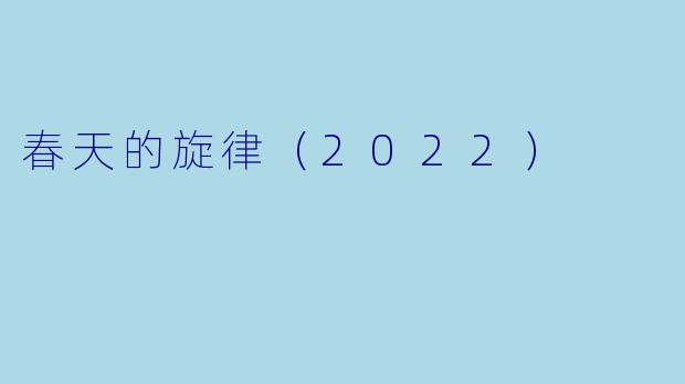 春天的旋律（2022）