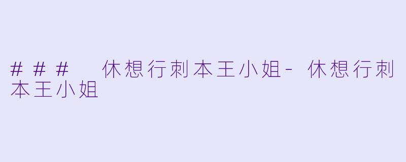 ### 休想行刺本王小姐