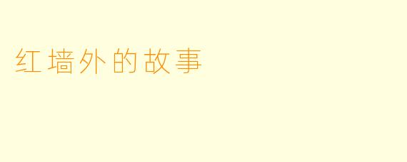 红墙外的故事