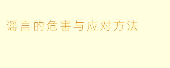 谣言的危害与应对方法