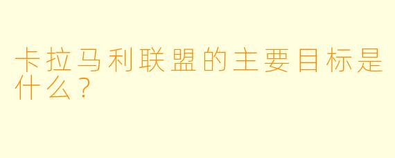 卡拉马利联盟的主要目标是什么？