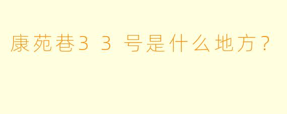 康苑巷33号是什么地方？