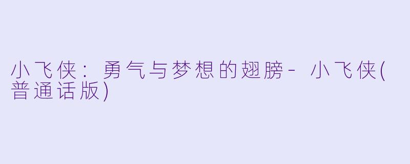 小飞侠：勇气与梦想的翅膀-小飞侠(普通话版)