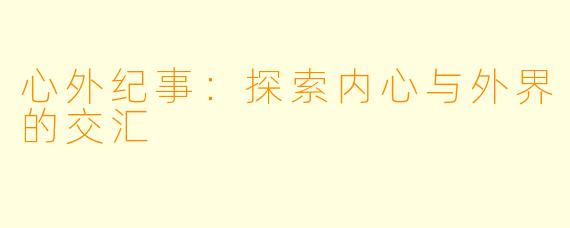 心外纪事：探索内心与外界的交汇