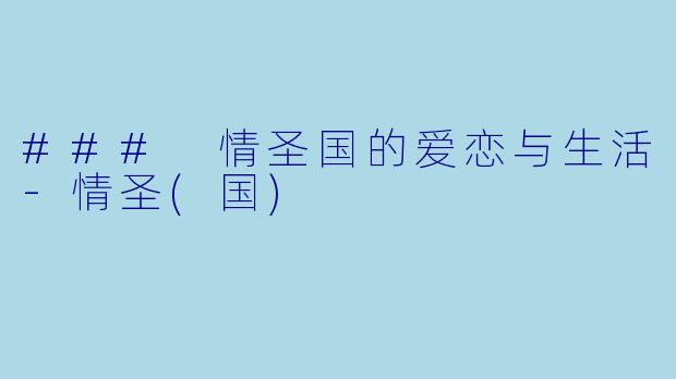 ### 情圣国的爱恋与生活-情圣(国)