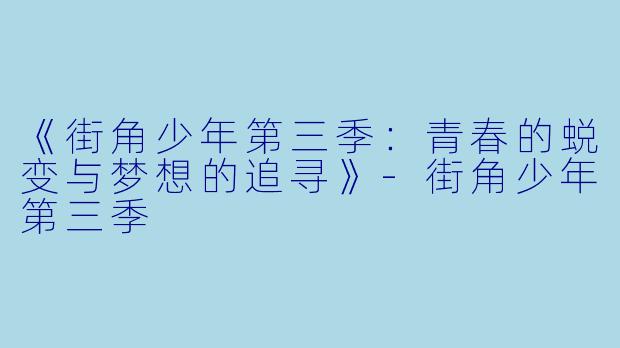 《街角少年第三季:青春的蜕变与梦想的追寻》