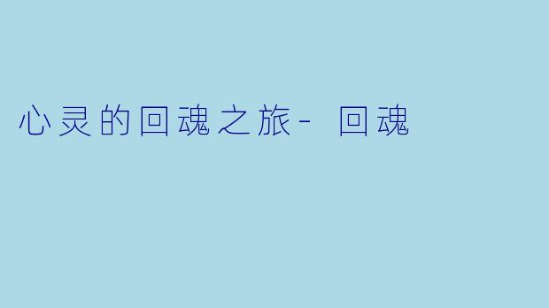 心灵的回魂之旅