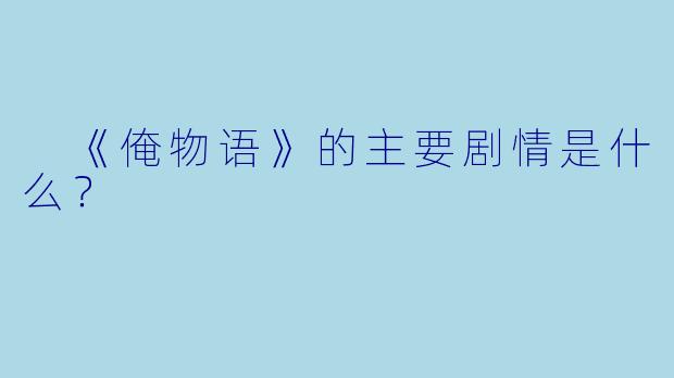 《俺物语》的主要剧情是什么?