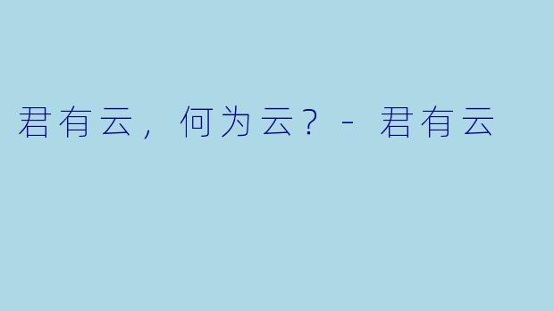 君有云，何为云？