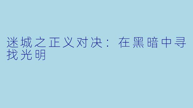 迷城之正义对决：在黑暗中寻找光明