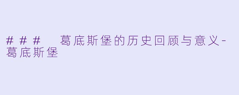 ### 葛底斯堡的历史回顾与意义-葛底斯堡