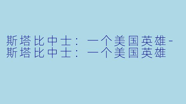 斯塔比中士：一个美国英雄