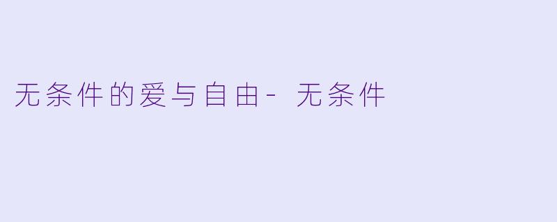 无条件的爱与自由-无条件