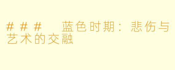 ### 蓝色时期：悲伤与艺术的交融