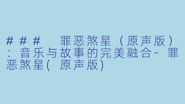 ### 罪恶煞星(原声版):音乐与故事的完美融合