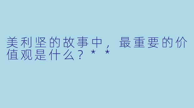 美利坚的故事中,最重要的价值观是什么?**
