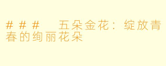 ### 五朵金花：绽放青春的绚丽花朵