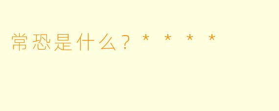 常恐是什么？****