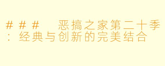 ### 恶搞之家第二十季：经典与创新的完美结合