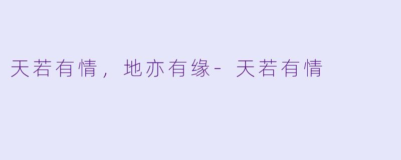 天若有情,地亦有缘