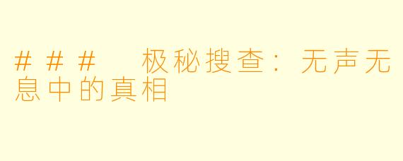 ### 极秘搜查：无声无息中的真相