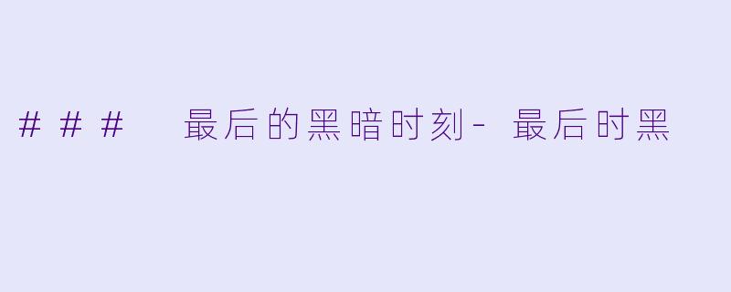 ### 最后的黑暗时刻
