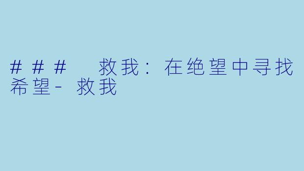 ### 救我:在绝望中寻找希望