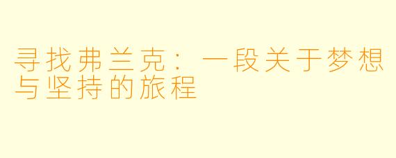 寻找弗兰克：一段关于梦想与坚持的旅程