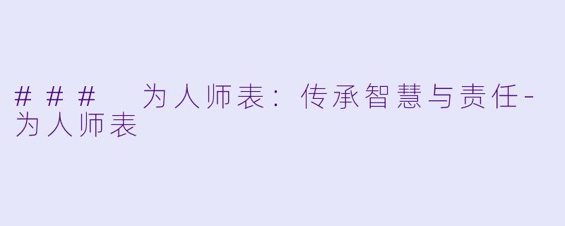 ### 为人师表:传承智慧与责任