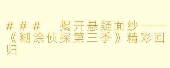 ### 揭开悬疑面纱——《糊涂侦探第三季》精彩回归