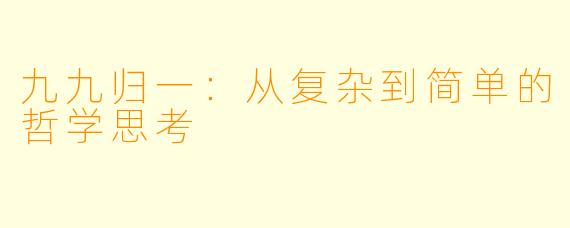 九九归一：从复杂到简单的哲学思考