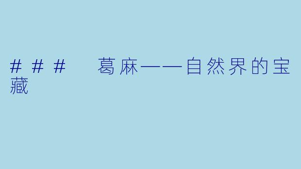 ### 葛麻——自然界的宝藏