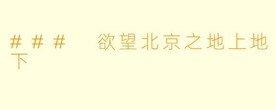 ### 欲望北京之地上地下