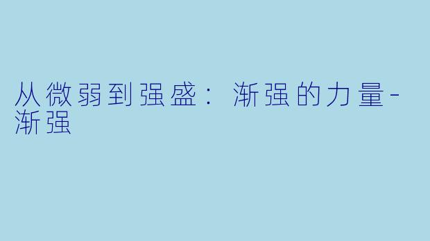 从微弱到强盛：渐强的力量