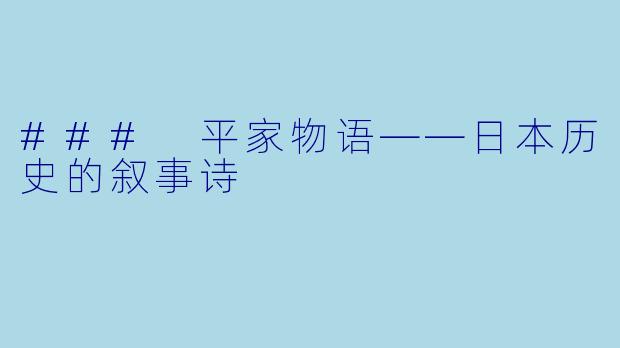 ### 平家物语——日本历史的叙事诗